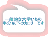 一般的な大学いもの 半分以下のカロリーです