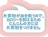 片栗粉が油を吸うので、 カロリーを抑えるため にんじんの方には 片栗粉をつけません