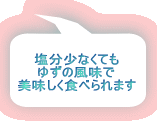 塩分少なくても ゆずの風味で 美味しく食べられます