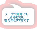 スープが薄味でも 全部飲むと 塩分のとりすぎです