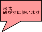 米は 研がずに使います