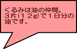 くるみは油の仲間。 ３片(１２g)で１日分の 油です。