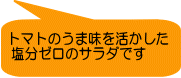 トマトのうま味を活かした 塩分ゼロのサラダです