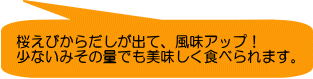 桜えびからだしが出て、風味アップ！ 少ないみその量でも美味しく食べられます。