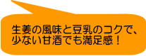生姜の風味と豆乳のコクで、 少ない甘酒でも満足感！