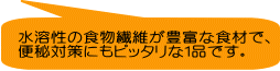 水溶性の食物繊維が豊富な食材で、 便秘対策にもピッタリな１品です。
