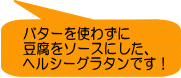 バターを使わずに 豆腐をソースにした、 ヘルシーグラタンです！