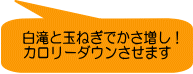 白滝と玉ねぎでかさ増し！ カロリーダウンさせます