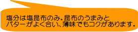 塩分は塩昆布のみ。昆布のうまみと バターがよく合い、薄味でもコクがあります。