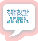 大豆に含まれる マグネシウムは 身体機能を 維持・調和する