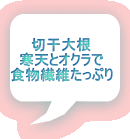 切干大根 寒天とオクラで 食物繊維たっぷり