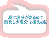 具に塩分があるので 酢めしの塩分は控えめに