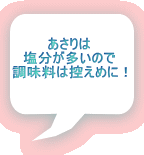 あさりは 塩分が多いので 調味料は控えめに！