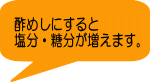 酢めしにすると 塩分・糖分が増えます。