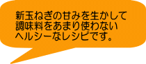 新玉ねぎの甘みを生かして 調味料をあまり使わない ヘルシーなレシピです。