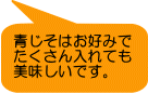 青じそはお好みで たくさん入れても 美味しいです。