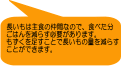 長いもは主食の仲間なので、食べた分 ごはんを減らす必要があります。 もずくを足すことで長いもの量を減らす ことができます。