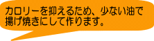 カロリーを抑えるため、少ない油で 揚げ焼きにして作ります。
