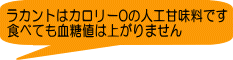 ラカントはカロリー0の人工甘味料です 食べても血糖値は上がりません
