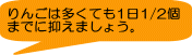りんごは多くても1日1/2個 までに抑えましょう。
