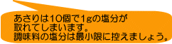 あさりは10個で1gの塩分が 取れてしまいます。 調味料の塩分は最小限に控えましょう。