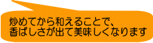 炒めてから和えることで、 香ばしさが出て美味しくなります