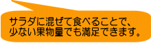 サラダに混ぜて食べることで、 少ない果物量でも満足できます。