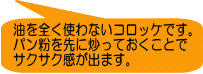 油を全く使わないコロッケです。 パン粉を先に炒っておくことで サクサク感が出ます。
