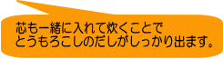 芯も一緒に入れて炊くことで とうもろこしのだしがしっかり出ます。