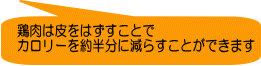 鶏肉は皮をはずすことで カロリーを約半分に減らすことができます